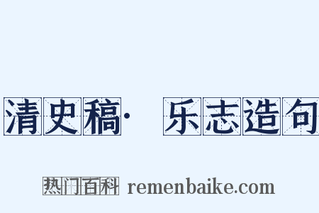 清史稿·乐志造句是什么意思的图片